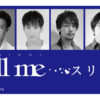 2021年4月に上演されることが決まったミュージカル『スリル・ミー』に出演する（写真左から）田代万里生さん、新納慎也さん、成河さん、福士誠治さん、松岡広大さん、山崎大輝さん